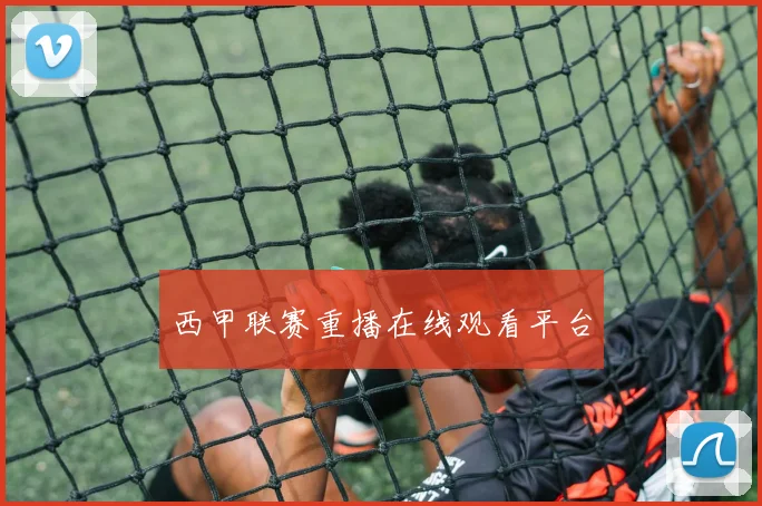 西甲联赛重播在线观看平台