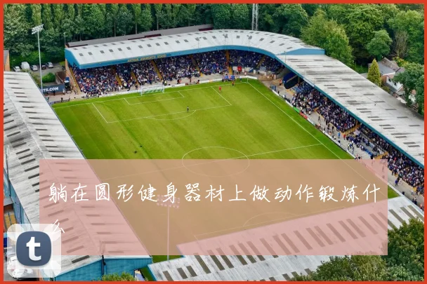 躺在圆形健身器材上做动作锻炼什么