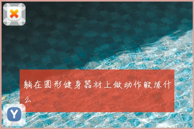 躺在圆形健身器材上做动作锻炼什么