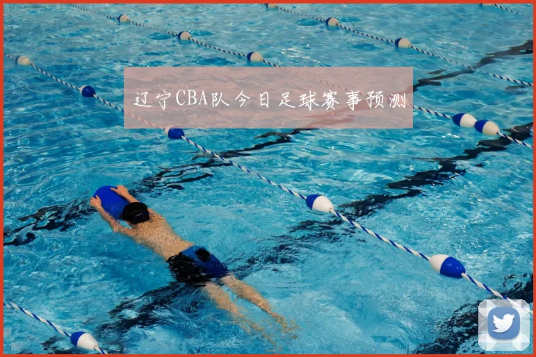 辽宁CBA队今日足球赛事预测