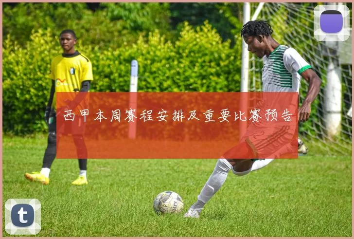 西甲本周赛程安排及重要比赛预告