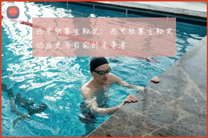 西甲联赛金靴奖:西甲联赛金靴奖的历史与目前的竞争者