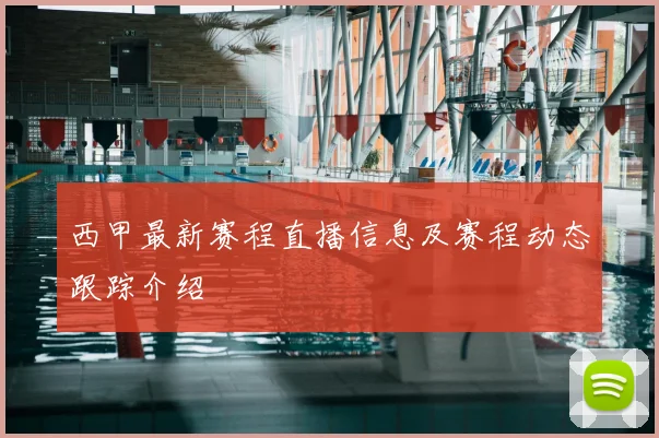 西甲最新赛程直播信息及赛程动态跟踪介绍