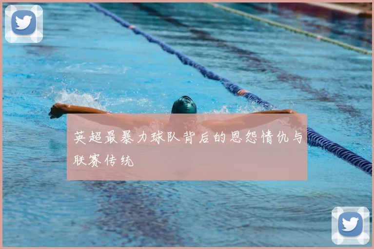 英超最暴力球队背后的恩怨情仇与联赛传统